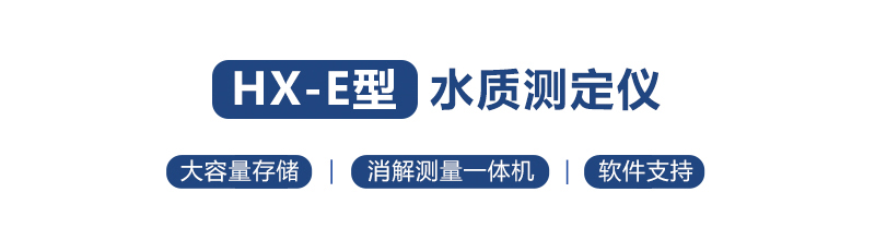 HX-101E-104E系列COD氨氮總磷總氮一體式測(cè)定儀(圖1)